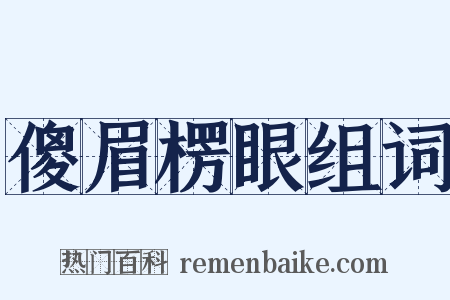 傻眉楞眼组词是什么意思的图片